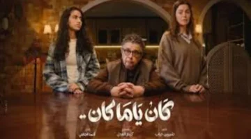 ترقب رمضان 2026.. مصطفى يكسر الجليد مع ابنته بعد الطلاق في كان ياما كان